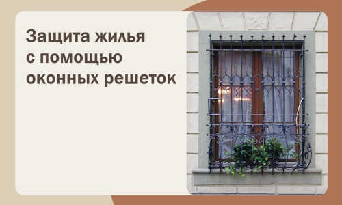 Защита жилья с помощью оконных решеток в Кисловодске
